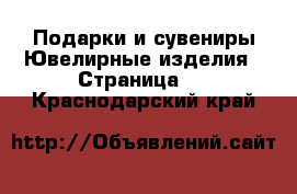 Подарки и сувениры Ювелирные изделия - Страница 2 . Краснодарский край